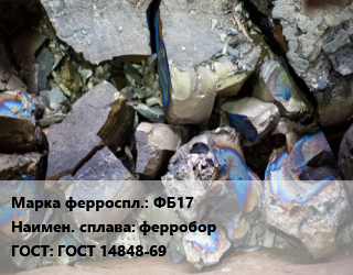 Ферросплав ФБ17 ферробор ГОСТ: ГОСТ 14848-69, кг цена от 612 сом / кг, где купить, условия доставки в Оше и Ошской области
